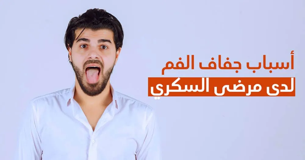 أسباب جفاف الفم لدى مرضى السكري